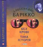 Без крові. Така історія