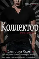 Коллектор