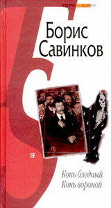 Борис Савинков