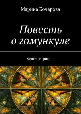 Повесть о гомункуле. Фэнтези-роман