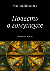 Повесть о гомункуле. Фэнтези-роман