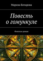 Повесть о гомункуле. Фэнтези-роман