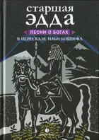 Старшая Эдда. Песни о богах в пересказе Ильи Бояшова