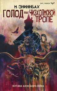 М. Эниннбах