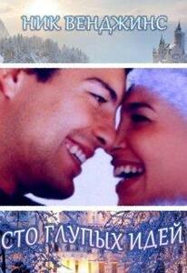 Ник Венджинс