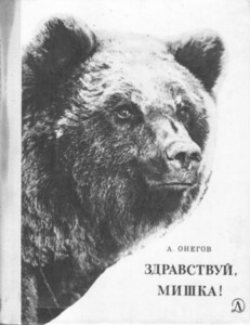 Анатолий Онегов