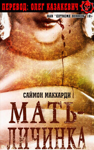 Саймон МакХарди