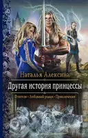 Другая история принцессы