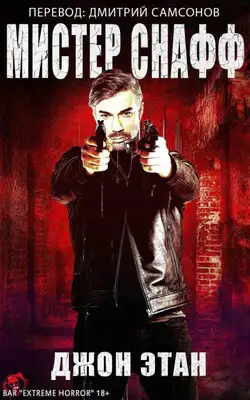 Мистер Снафф