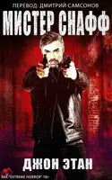 Мистер Снафф
