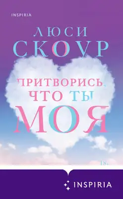 Притворись, что ты моя