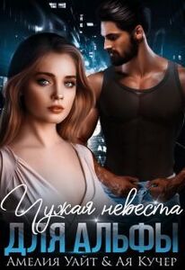 Амелия Уайт