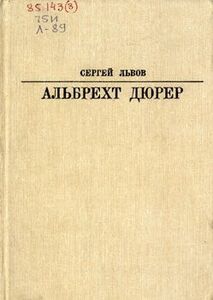 Сергей Львов