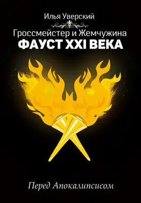Фауст 21 века. Перед Апокалипсисом