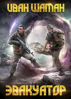 Эвакуатор. Часть 2