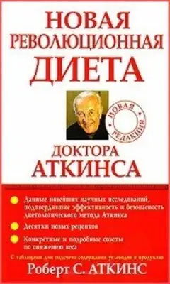 Новая революционная диета доктора Аткинса
