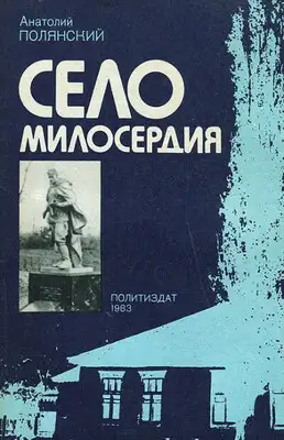 Село милосердия