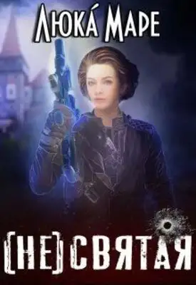 (Не)святая