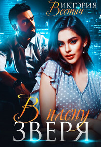 Виктория Вестич