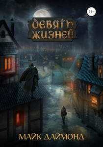 Майк Даймонд