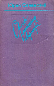 Юрий Селенский