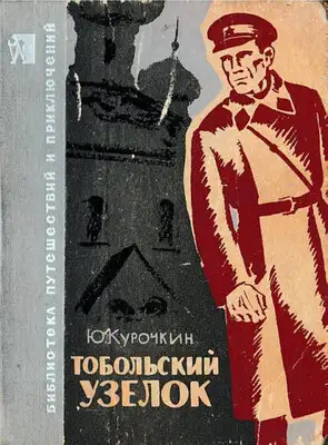 Тобольский узелок