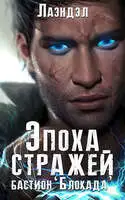 Бастион «Блокада»