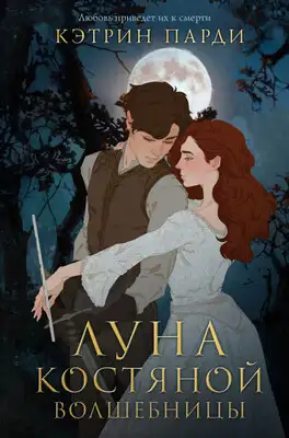 Луна костяной волшебницы