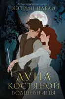 Луна костяной волшебницы