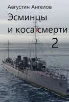 Эсминцы и коса смерти. Том 2