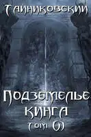 Подземелье Кинга. Том VI