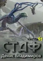 Стаф III: Отблески в зеркалах