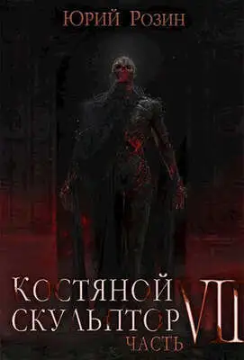 Костяной Скульптор. Часть 7