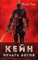 Кейн. Печать богов