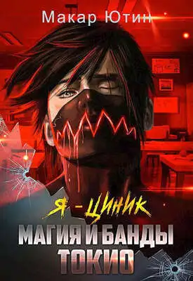 Я - циник. Магия и банды Токио