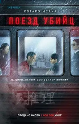 Поезд убийц
