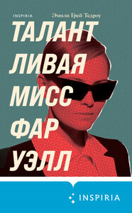 Эмили Тедроу