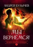 Мы вернемся!