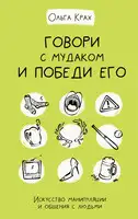Говори с мудаком и победи его. Искусство манипуляции и общения с людьми