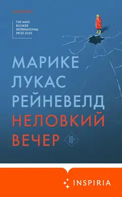 Неловкий вечер