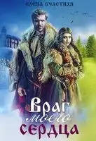 Враг моего сердца