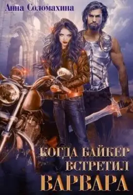 Когда байкер встретил варвара