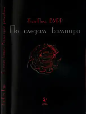 По следам вампира. История одного расследования