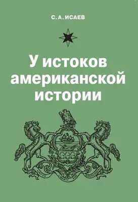 У истоков американской истории. V. Квакерство, Уильям Пенн и основание колонии Пенсильвания. 1681-1701