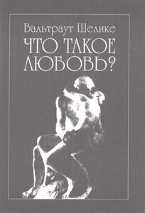 Вальтраут Шелике