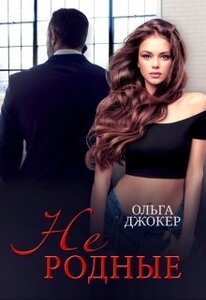 Ольга Джокер