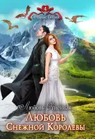 Любовь Снежной Королевы