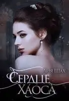 Сердце Хаоса