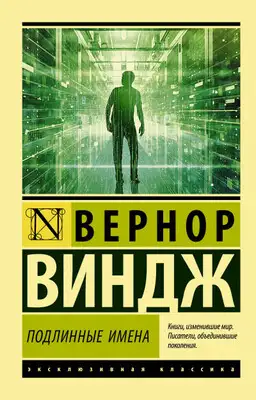 «Подлинные имена» и выход за пределы киберпространства