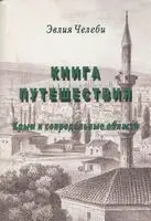 Книга путешествия. Крым и сопредельные области